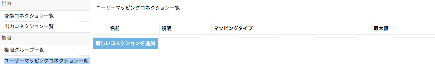 ユーザーマッピングコネクション一覧