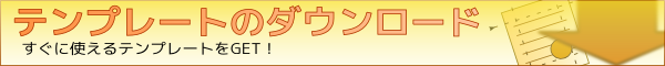 テンプレートのダウンロード